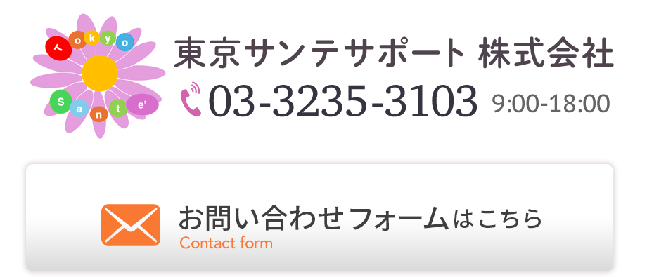 東京サンテサポート問い合わせ|03-3235-3103