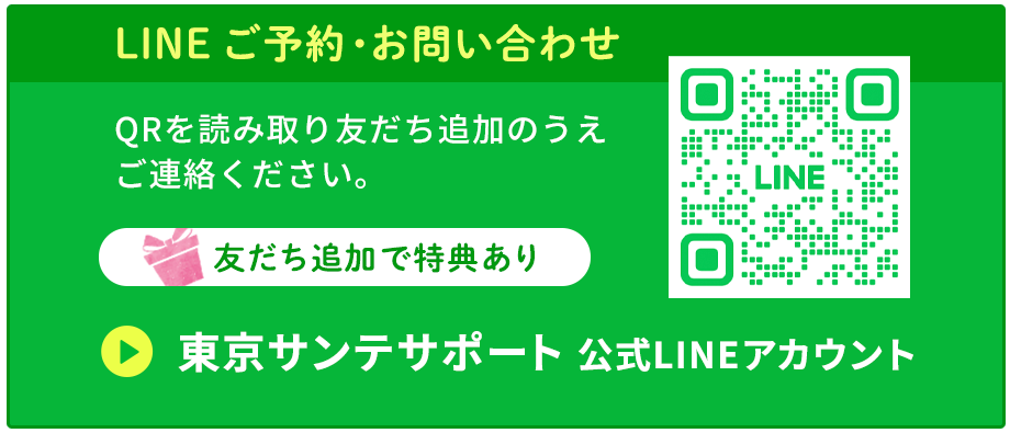 東京サンテサポートLINE問い合わせ|友だち追加特典あり