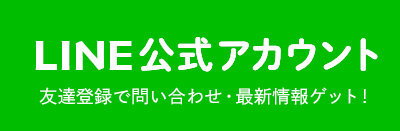 LINE｜東京サンテサポート株式会社